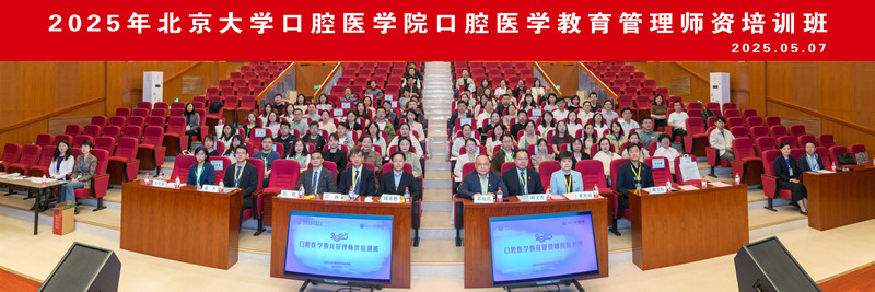 北京大学口腔医学院首届“口腔医学教育管理师资培训班”成功举办